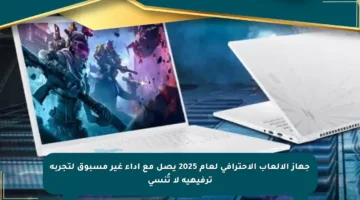 جهاز الألعاب الاحترافي لعام 2025 يصل مع أداء غير مسبوق لتجربة ترفيهية لا تُنسى